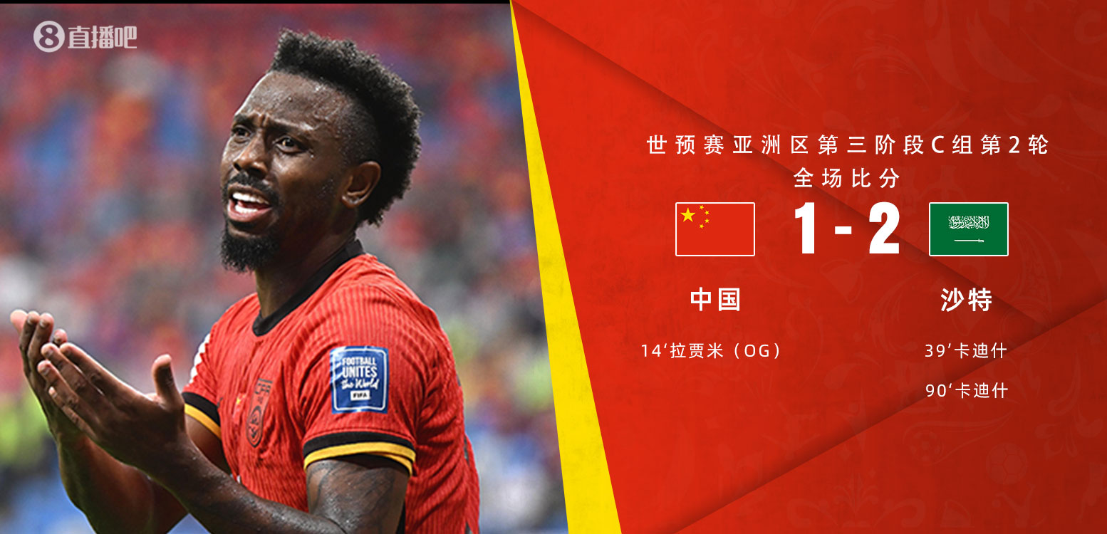 扼腕嘆息！國(guó)足去年主場(chǎng)對(duì)沙特多打一人+兩度角球丟球+伊萬(wàn)遲換人