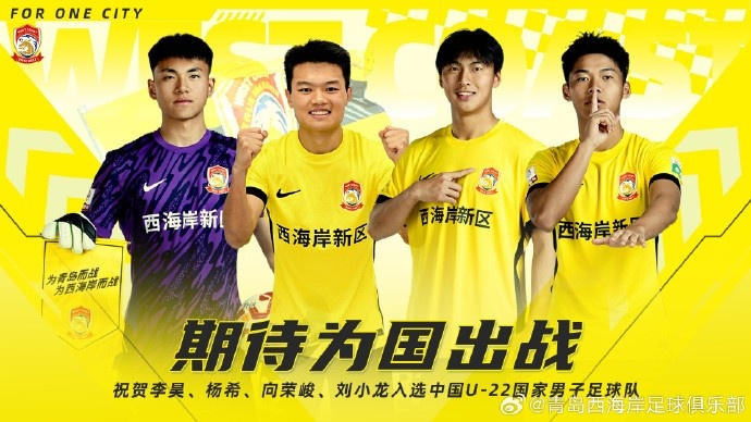 李昊、楊希、向榮峻和劉小龍入選U22國(guó)足，青島西海岸發(fā)文祝賀