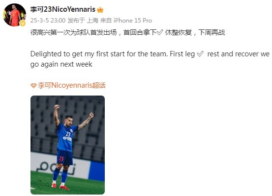 李可社媒慶祝勝利：很高興第一次為申花首發(fā)出場，首回合拿下?