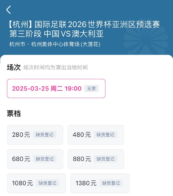 搶到票了嗎？國足世預(yù)賽vs澳大利亞門票開售，各平臺15分鐘即售罄
