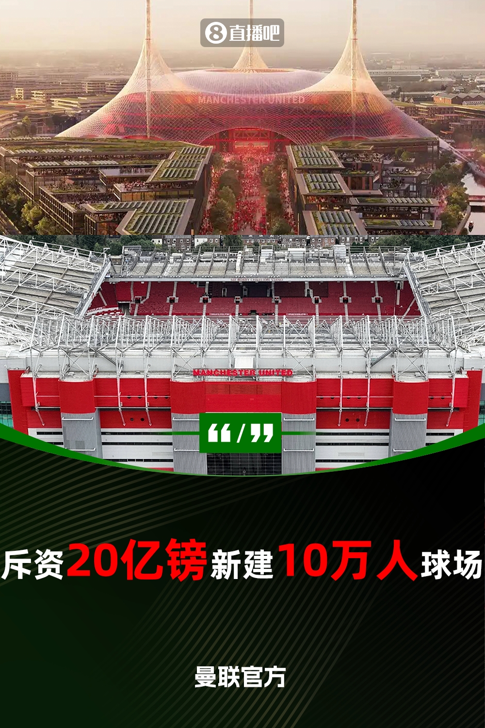 預計耗資20億鎊！曼聯(lián)官方：將新建一座可容納10萬人的球場