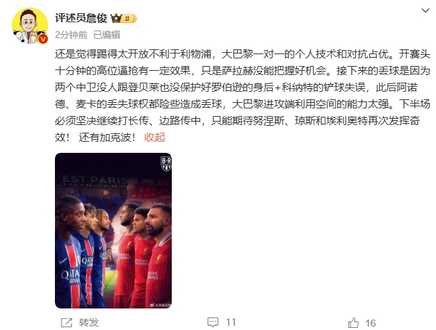 詹俊半場發(fā)文：還是覺得踢得太開放不利于利物浦，巴黎一對一占優(yōu)