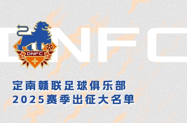 定南贛聯(lián)新賽季一線隊(duì)名單：三外援領(lǐng)銜&共30人入選，唐詩10號