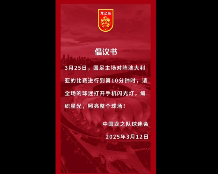 龍之隊(duì)倡議：國(guó)足vs澳大利亞第10分鐘，全場(chǎng)球迷打開(kāi)手機(jī)閃光燈