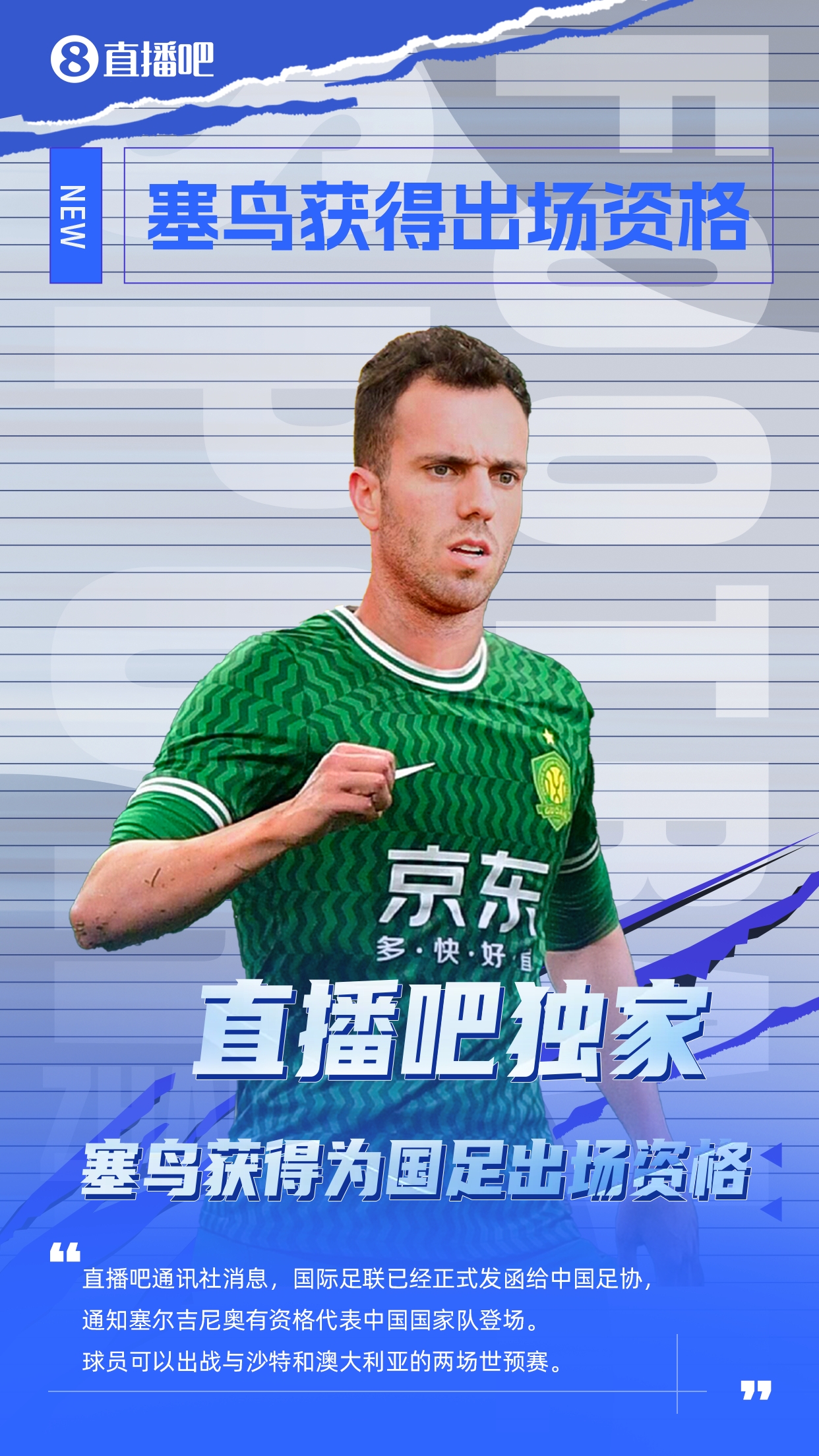 直播吧獨(dú)家：塞鳥出場資格獲FIFA批準(zhǔn)！可出戰(zhàn)對陣沙特、澳大利亞