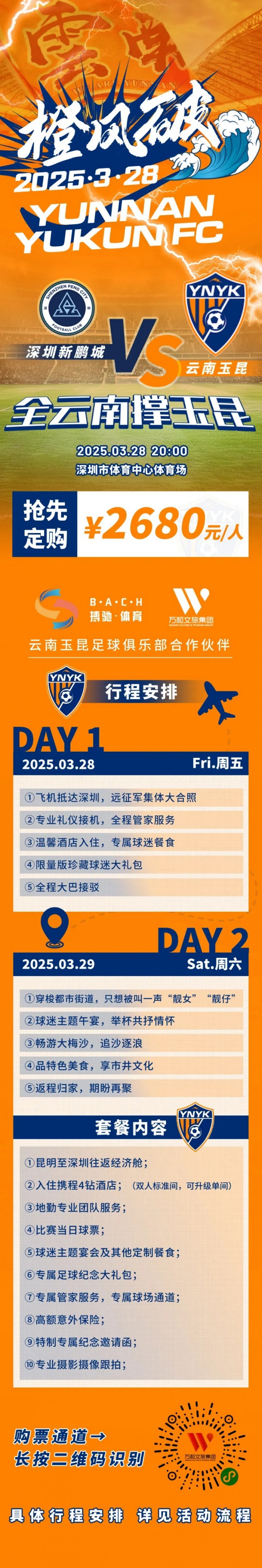 性價(jià)比還行？玉昆推出遠(yuǎn)征球迷套餐，2680元含機(jī)票、球票、住宿等