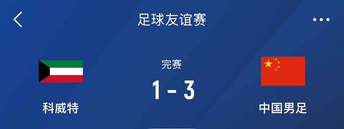 熱身賽-國(guó)足3-1科威特，李磊、拜合拉木破門，塞鳥出戰(zhàn)45分鐘