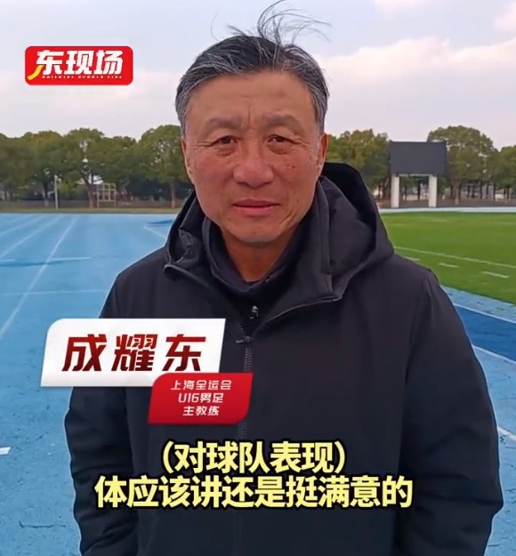 上海U16男足晉級全運會決賽圈，主帥成耀東：對球隊表現(xiàn)挺滿意