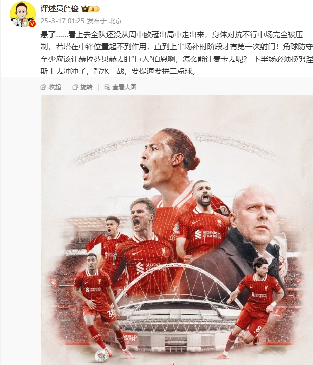 利物浦狀態(tài)低迷，詹俊半場(chǎng)發(fā)文：懸了...還沒(méi)從歐冠出局中走出來(lái)