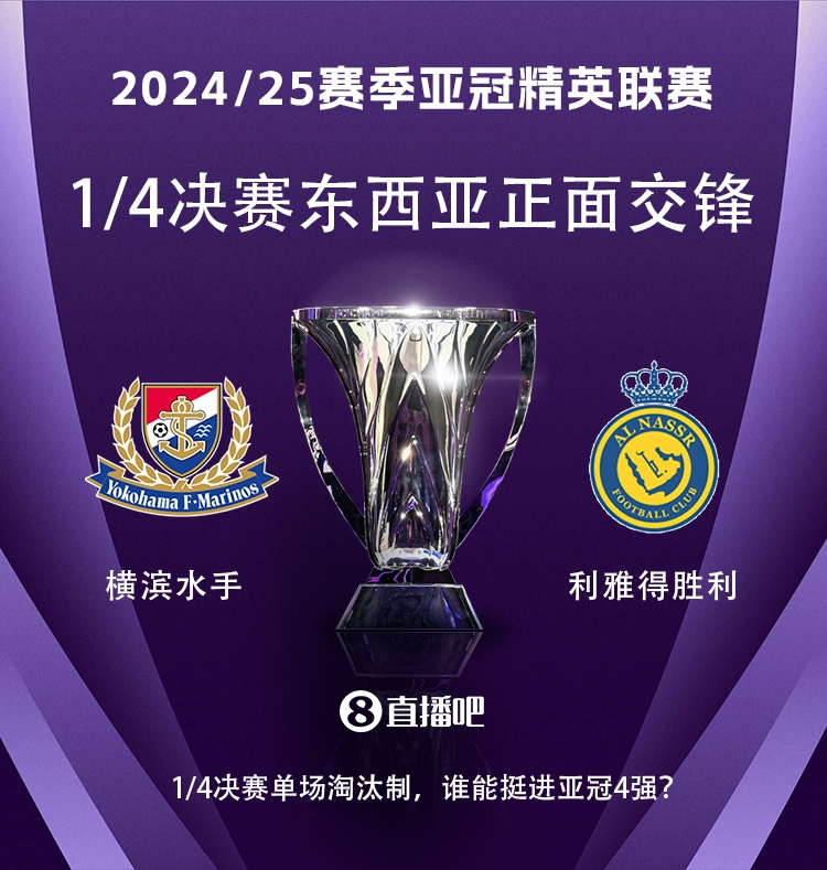 亞冠1/4決賽對(duì)陣：利雅得勝利vs橫濱水手，C羅vs安德森-洛佩斯！