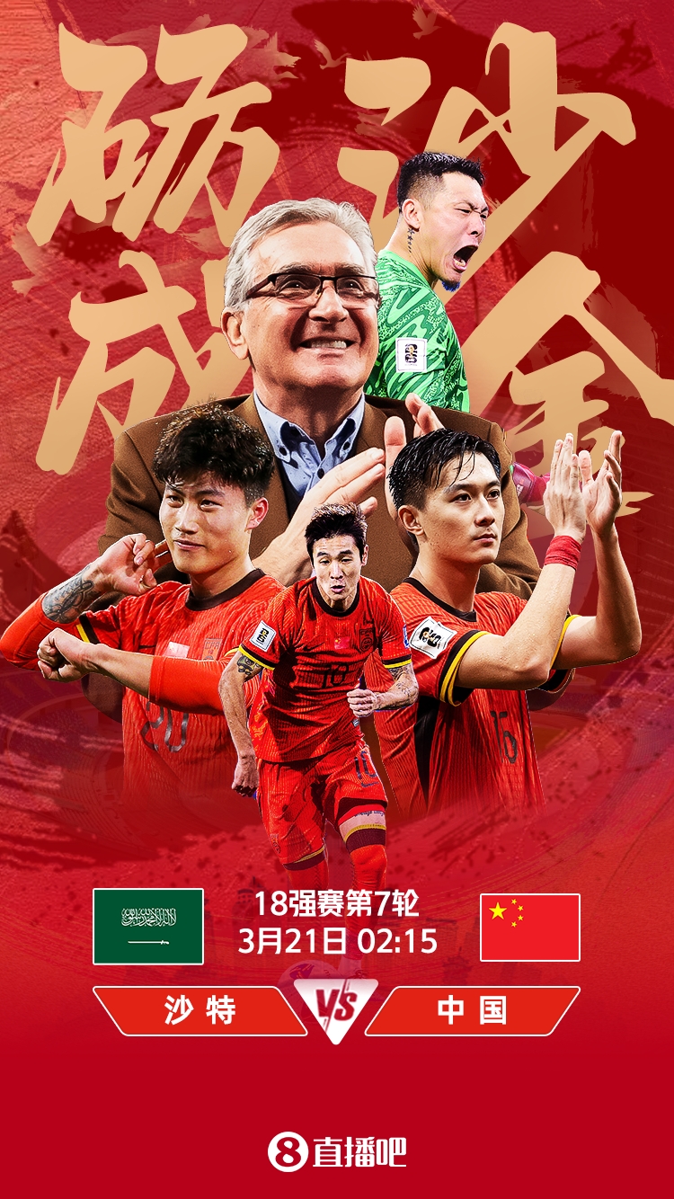 世預賽-國足vs沙特首發(fā)：張玉寧、韋世豪、王上源出戰(zhàn)，塞鳥替補
