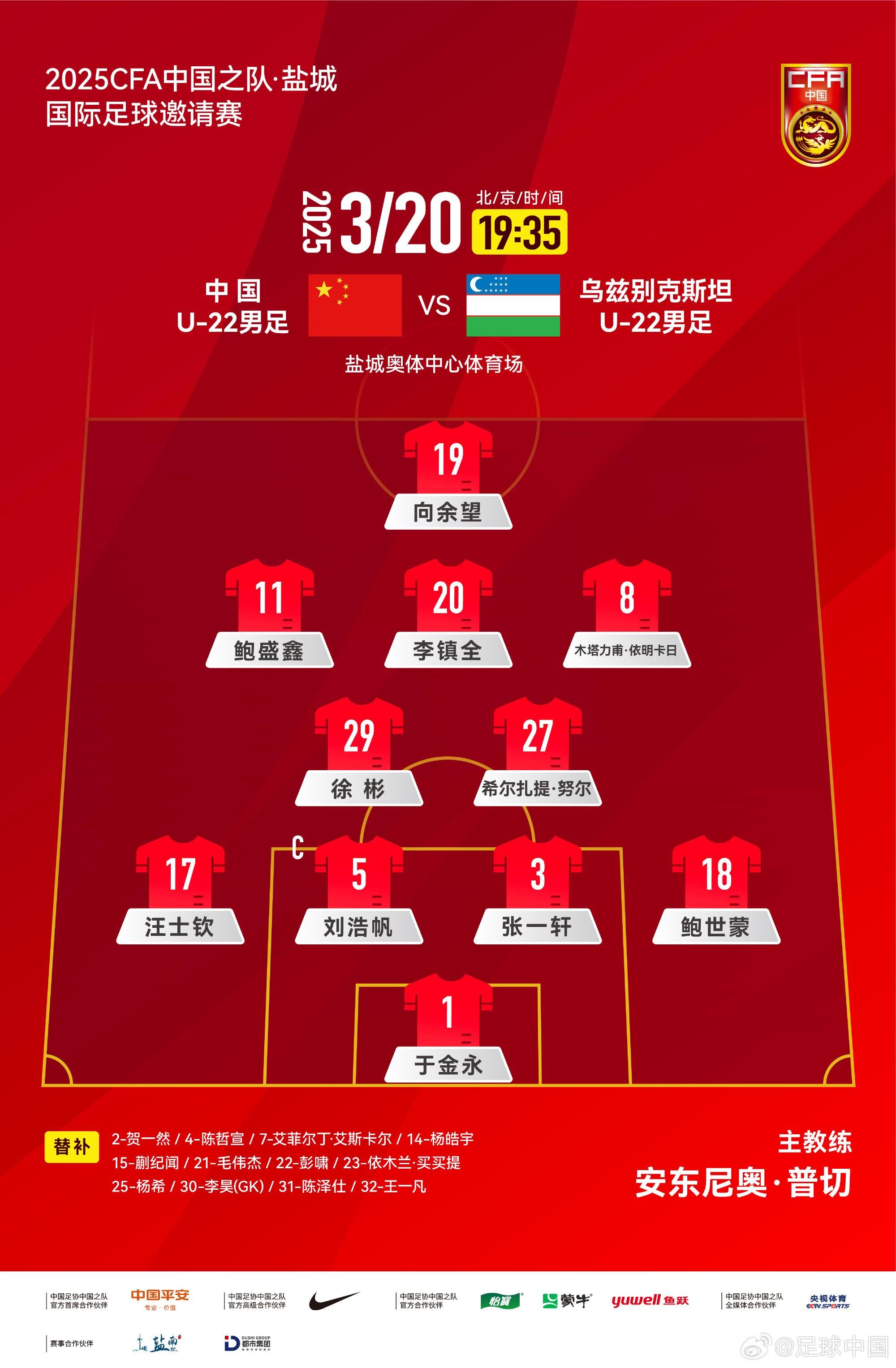 U22國足vs烏茲別克首發(fā)：三名國腳歸來先發(fā)！依木蘭、蒯紀(jì)聞替補(bǔ)