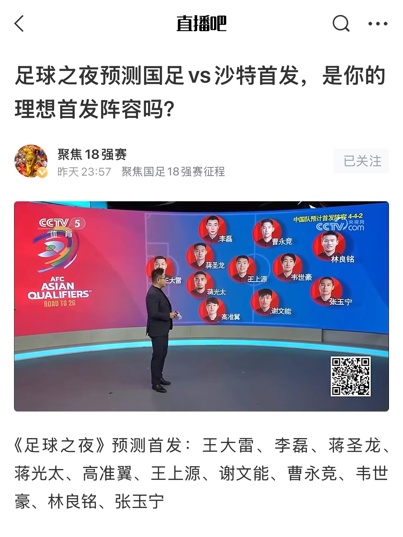 《足球之夜》的厚重！足夜預(yù)測國足首發(fā)全對，甚至場上位置都全中