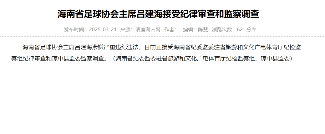 涉嫌嚴(yán)重違紀(jì)違法，海南省足協(xié)主席呂建海正在接受調(diào)查