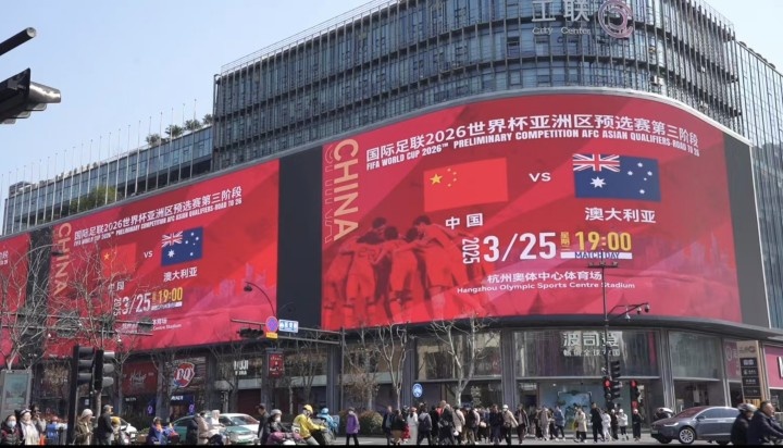 杭州339塊戶外大屏輪播國足集錦及海報(bào)，全城掀起“中國紅”