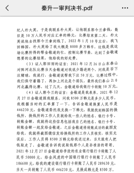 網(wǎng)傳郭田雨證詞：金敬道問我是否賭球我說行，事后給我轉(zhuǎn)了50萬