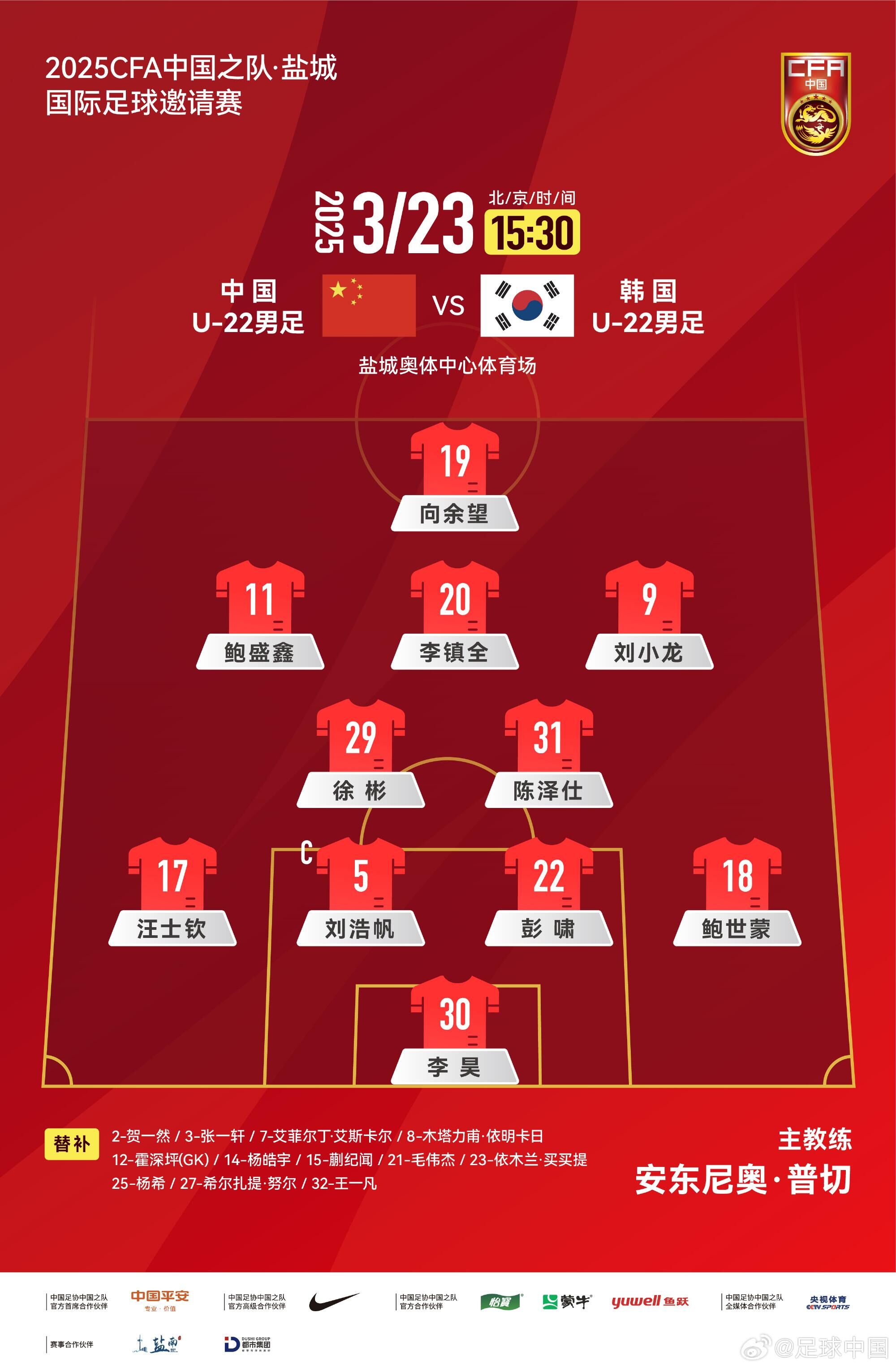 U22國足vs韓國首發(fā)：汪士欽、徐彬首發(fā)，依木蘭、蒯紀聞替補