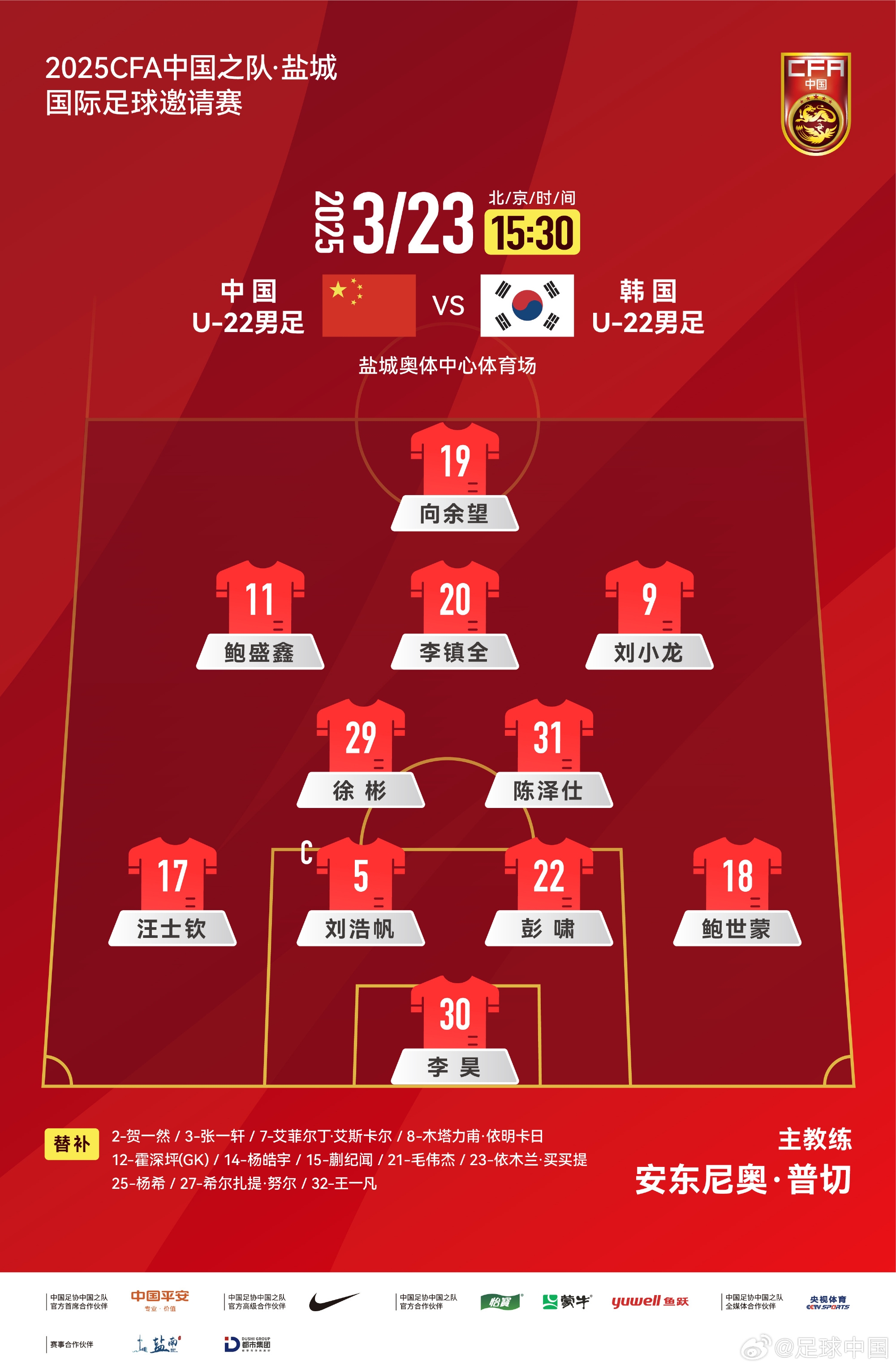 鹽城四國賽，中國U-22男足對陣韓國U-22男足，中國隊首發(fā)陣容