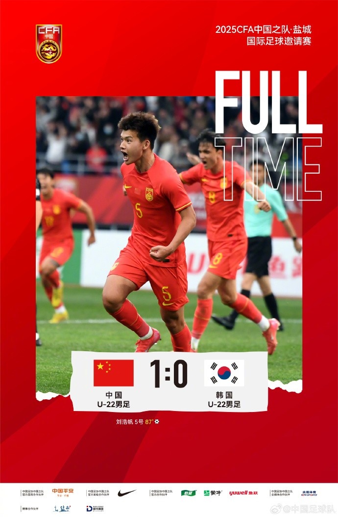 劉浩帆第87分鐘制勝進球，U-22中國男足1:0戰(zhàn)勝U-22韓國男足