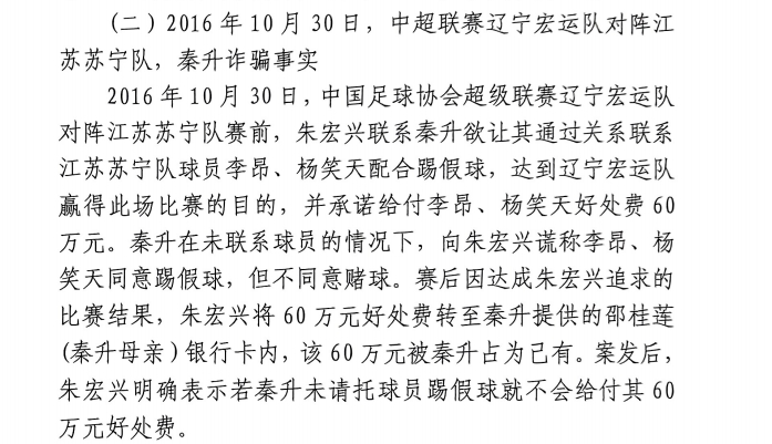 網(wǎng)傳判決書：秦升未聯(lián)系李昂、楊笑天謊稱其同意踢假球，騙取60萬
