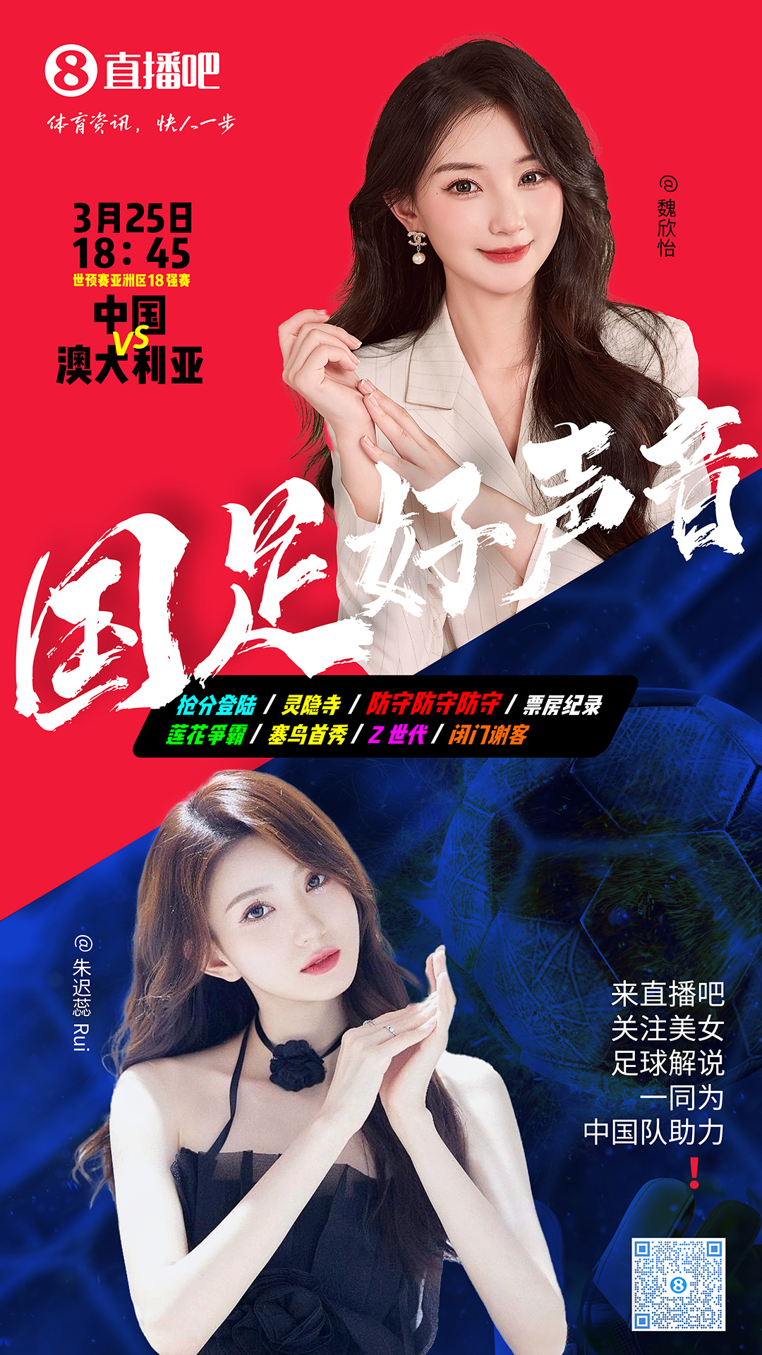 18:45等你！美女解說魏欣怡&朱遲蕊陪你看國足vs澳大利亞，送獎(jiǎng)品