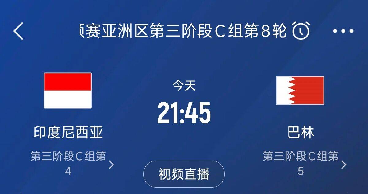 爭4之戰(zhàn)！印尼巴林首回合戰(zhàn)平本輪正面交鋒，加上國足3隊(duì)均為6分