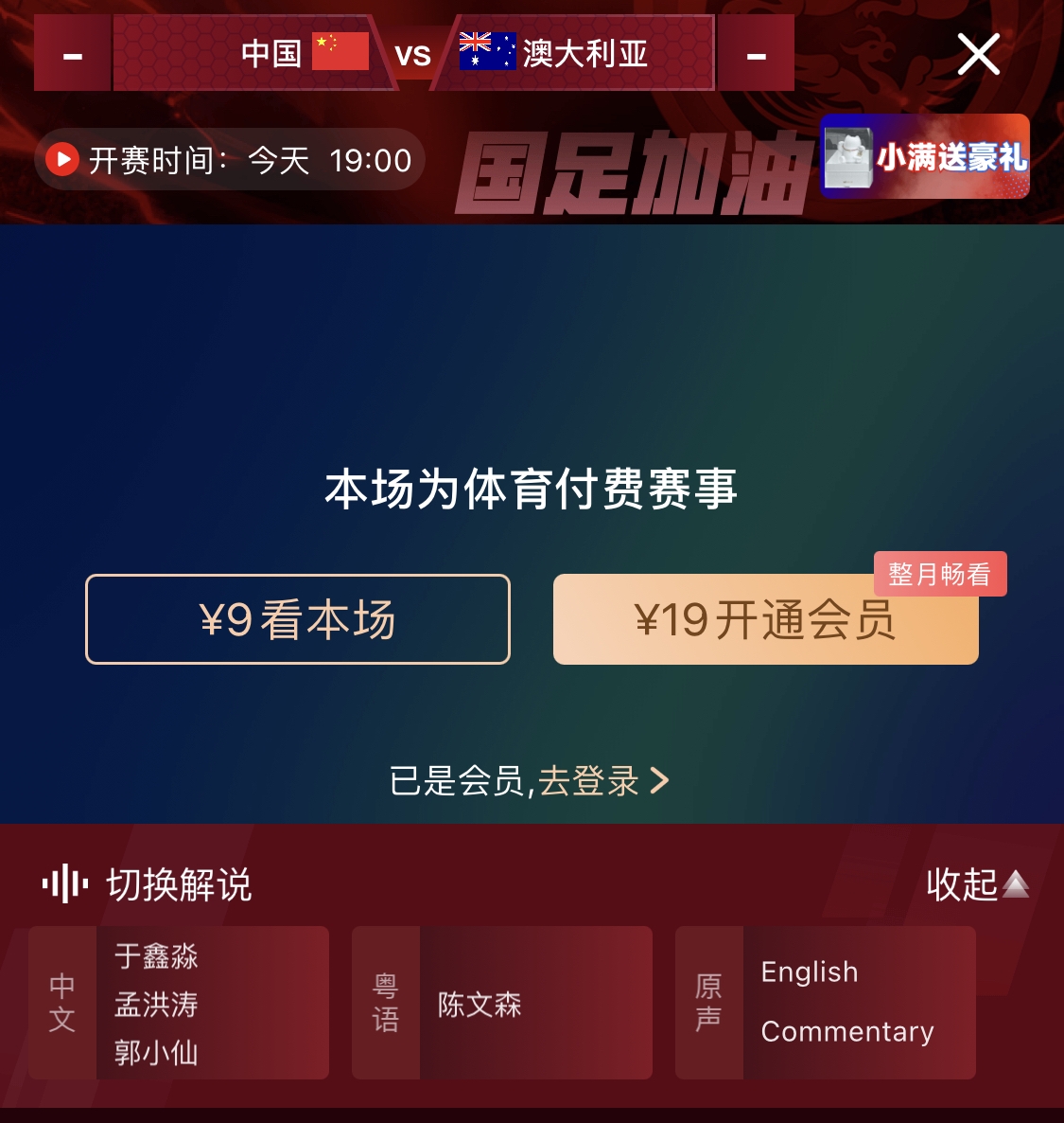 依舊付費(fèi)！轉(zhuǎn)播方顯示，國足今晚戰(zhàn)澳大利亞單場9元觀看