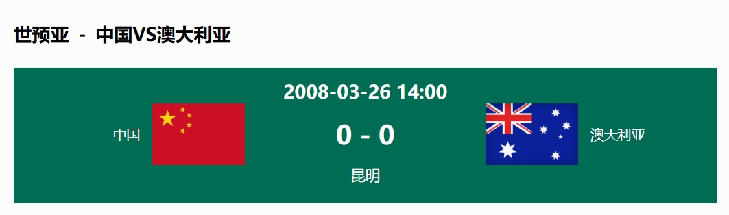 沒輸過！國足在主場世預(yù)賽和澳大利亞僅交手一次，0-0互交白卷