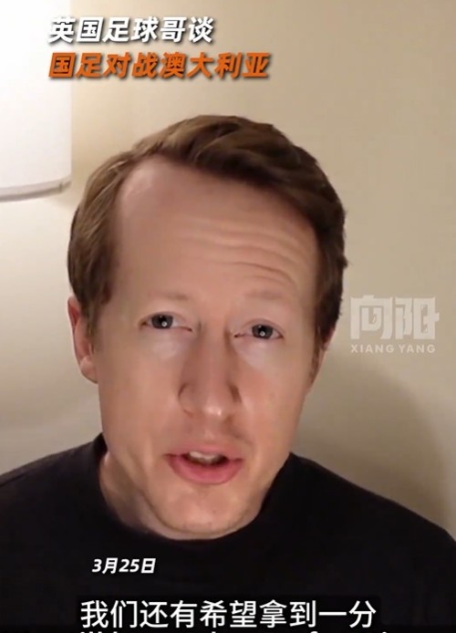 英國足球哥為國足打氣：中國隊做好防守，有希望對澳大利亞拿一分