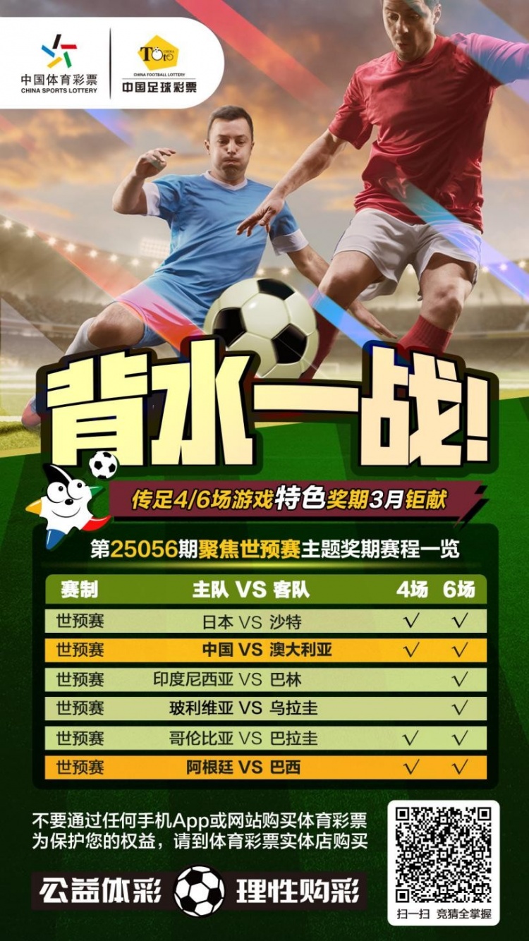 國足背水一戰(zhàn)！傳足特色獎期第25056期聚焦世預(yù)賽
