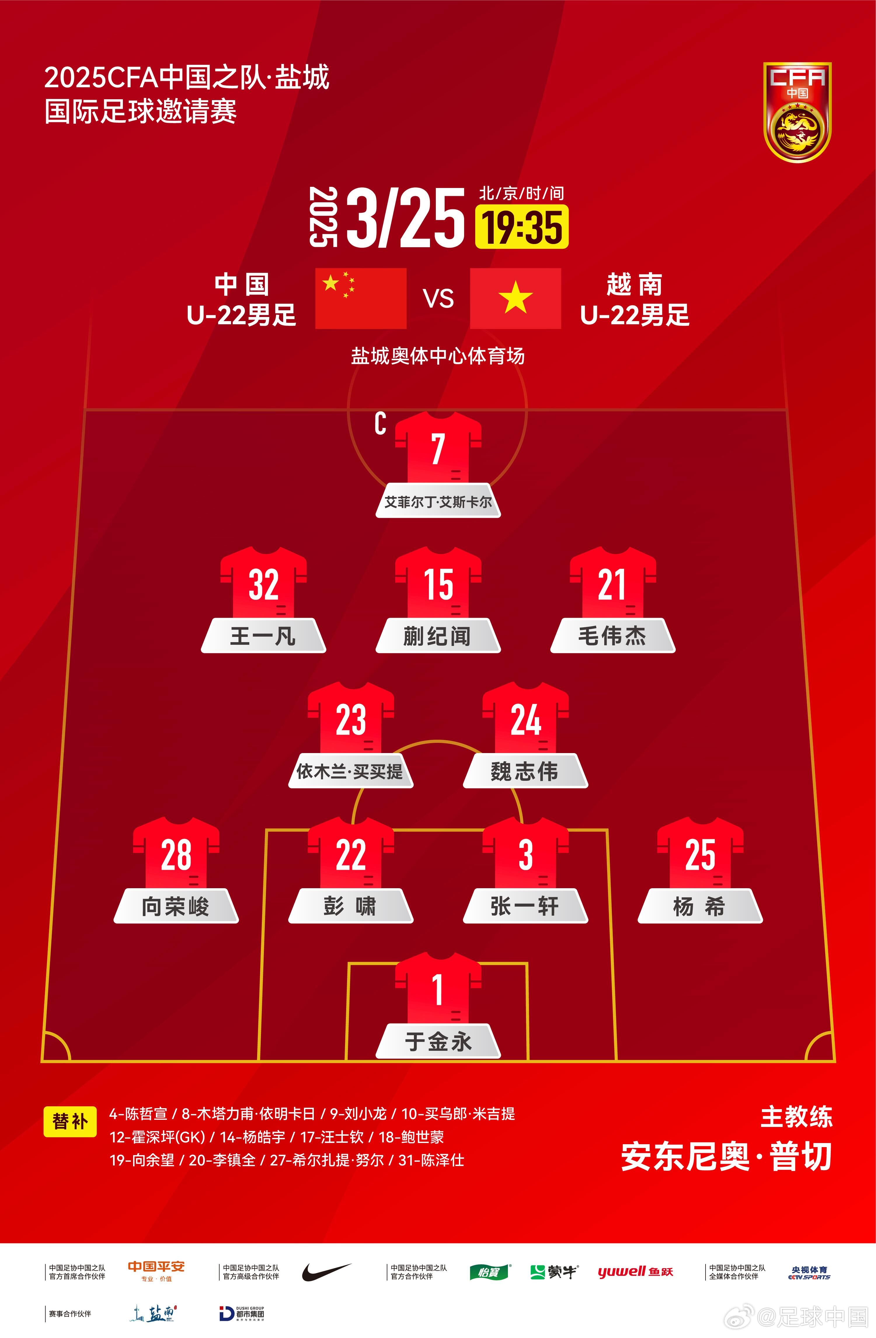 6名U20小將先發(fā)！U22國(guó)足vs越南首發(fā)：蒯紀(jì)聞、依木蘭毛偉杰先發(fā)