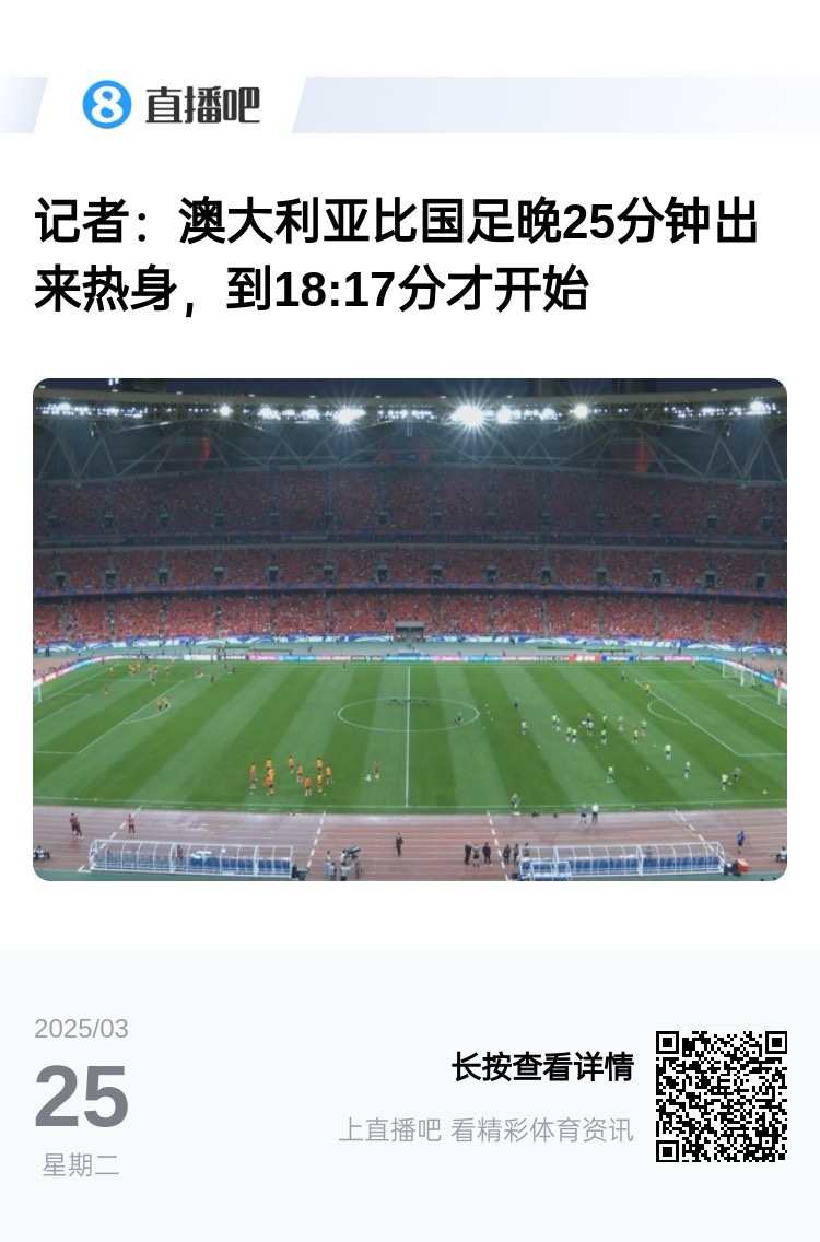 實力差距....澳大利亞上午杭州漫步，熱身晚25分鐘出場，輕松領先