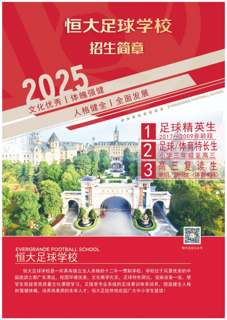 恒大足球?qū)W校發(fā)布2025招生簡章，學(xué)費(fèi)16500元-23500元/學(xué)期