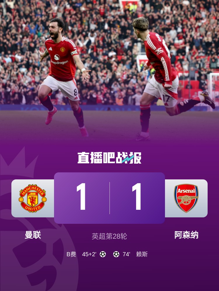 5場(chǎng)不勝！曼聯(lián)近5場(chǎng)英超對(duì)阿森納1平4負(fù)